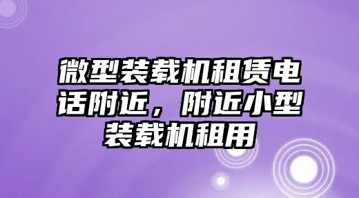 微型裝載機租賃電話附近，附近小型裝載機租用