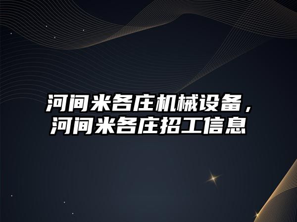 河間米各莊機械設備，河間米各莊招工信息