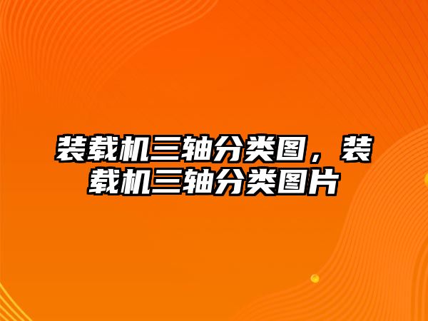 裝載機(jī)三軸分類圖，裝載機(jī)三軸分類圖片