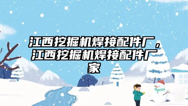 江西挖掘機焊接配件廠，江西挖掘機焊接配件廠家