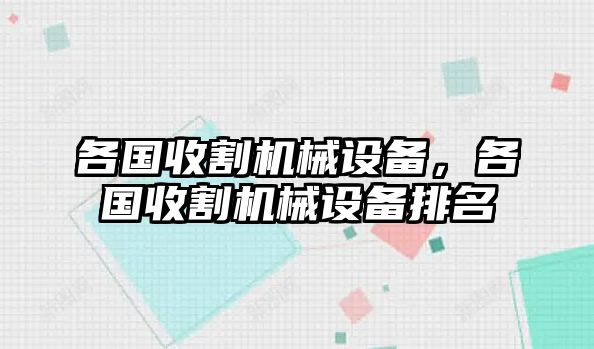 各國(guó)收割機(jī)械設(shè)備，各國(guó)收割機(jī)械設(shè)備排名