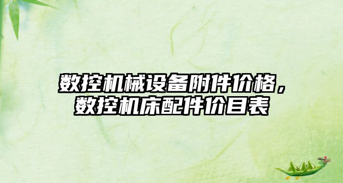 數(shù)控機械設備附件價格，數(shù)控機床配件價目表