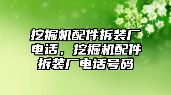 挖掘機配件拆裝廠電話，挖掘機配件拆裝廠電話號碼