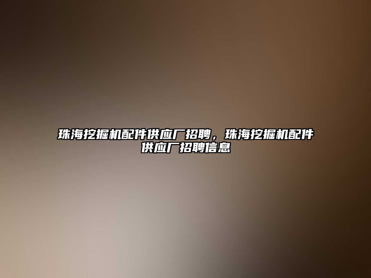 珠海挖掘機配件供應廠招聘，珠海挖掘機配件供應廠招聘信息