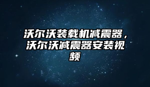 沃爾沃裝載機(jī)減震器，沃爾沃減震器安裝視頻