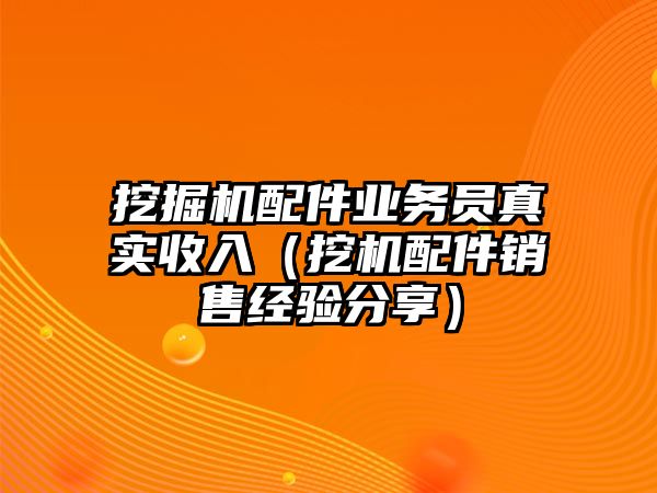 挖掘機(jī)配件業(yè)務(wù)員真實(shí)收入（挖機(jī)配件銷售經(jīng)驗(yàn)分享）