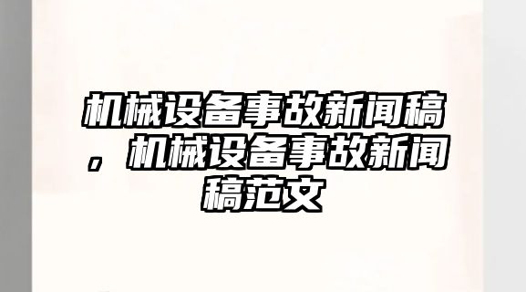 機(jī)械設(shè)備事故新聞稿，機(jī)械設(shè)備事故新聞稿范文