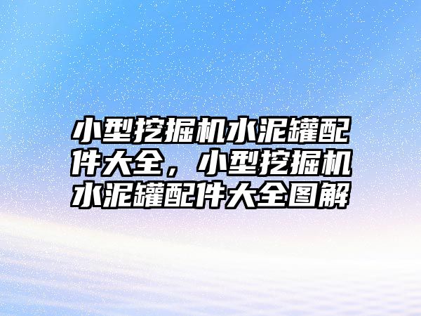 小型挖掘機水泥罐配件大全，小型挖掘機水泥罐配件大全圖解