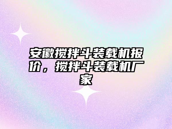 安徽攪拌斗裝載機報價，攪拌斗裝載機廠家