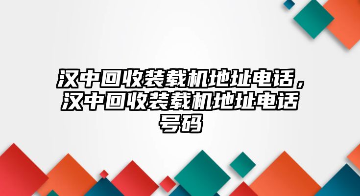 漢中回收裝載機(jī)地址電話，漢中回收裝載機(jī)地址電話號碼