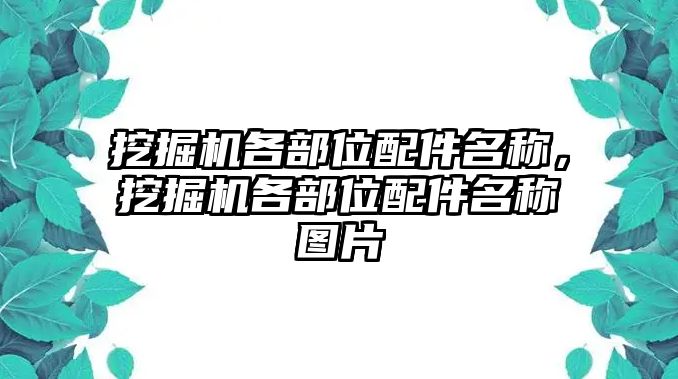 挖掘機各部位配件名稱，挖掘機各部位配件名稱圖片