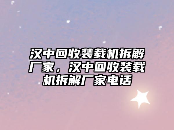 漢中回收裝載機拆解廠家，漢中回收裝載機拆解廠家電話