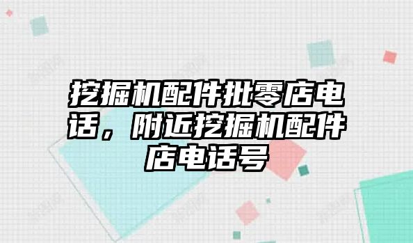 挖掘機配件批零店電話，附近挖掘機配件店電話號