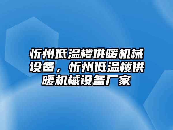 忻州低溫樓供暖機械設備，忻州低溫樓供暖機械設備廠家