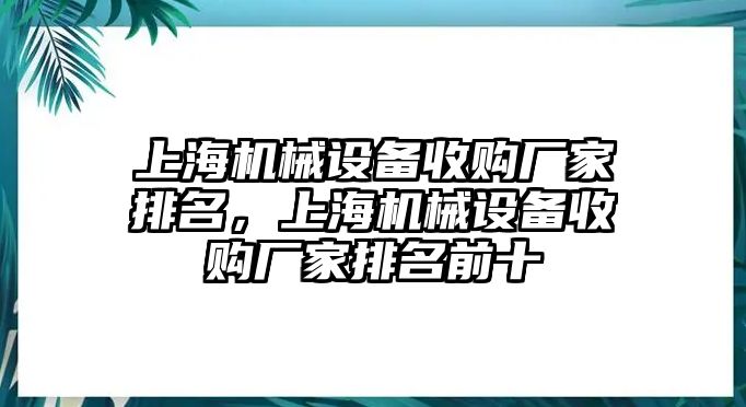 上海機械設備收購廠家排名，上海機械設備收購廠家排名前十