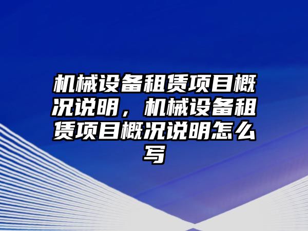 機械設(shè)備租賃項目概況說明，機械設(shè)備租賃項目概況說明怎么寫