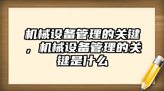 機械設備管理的關鍵，機械設備管理的關鍵是什么