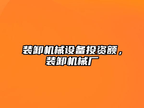 裝卸機械設(shè)備投資額，裝卸機械廠