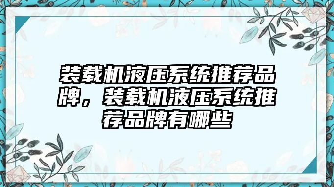 裝載機(jī)液壓系統(tǒng)推薦品牌，裝載機(jī)液壓系統(tǒng)推薦品牌有哪些