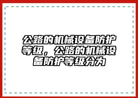 公路的機械設(shè)備防護等級，公路的機械設(shè)備防護等級分為