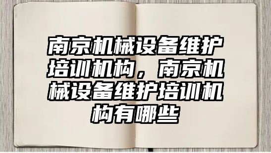 南京機械設備維護培訓機構(gòu)，南京機械設備維護培訓機構(gòu)有哪些