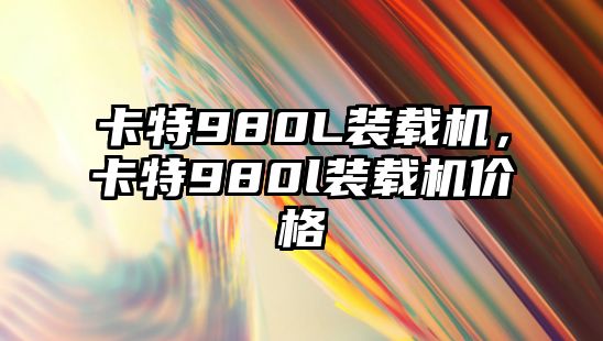 卡特980L裝載機(jī)，卡特980l裝載機(jī)價(jià)格