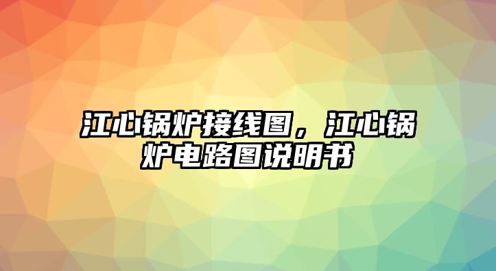 江心鍋爐接線圖，江心鍋爐電路圖說明書