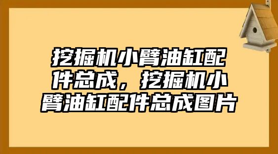 挖掘機(jī)小臂油缸配件總成，挖掘機(jī)小臂油缸配件總成圖片