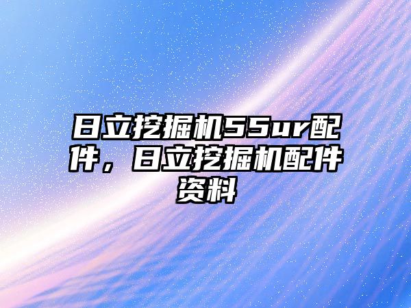 日立挖掘機(jī)55ur配件，日立挖掘機(jī)配件資料