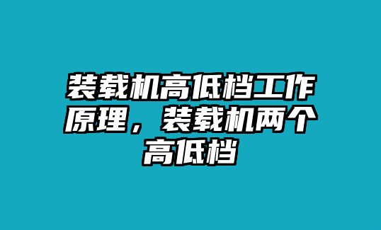 裝載機高低檔工作原理，裝載機兩個高低檔