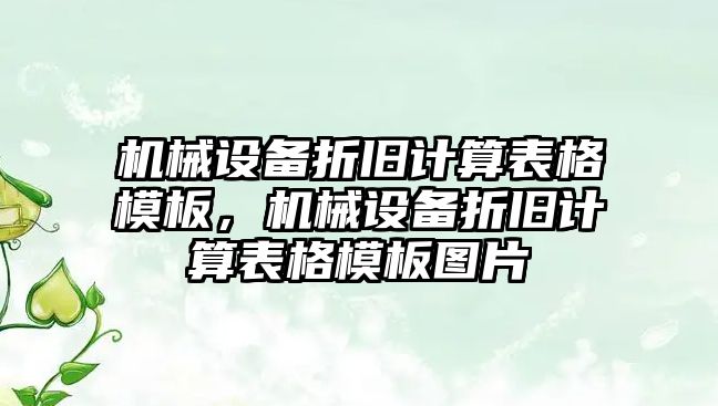 機(jī)械設(shè)備折舊計算表格模板，機(jī)械設(shè)備折舊計算表格模板圖片