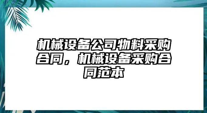 機械設(shè)備公司物料采購合同，機械設(shè)備采購合同范本