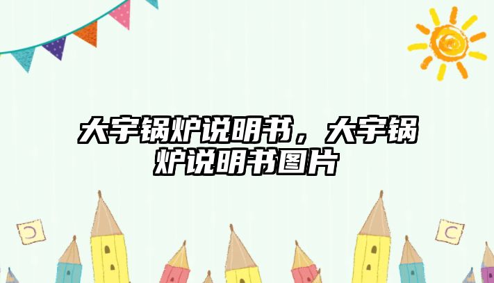 大宇鍋爐說明書，大宇鍋爐說明書圖片