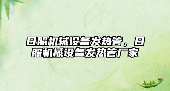 日照機械設備發(fā)熱管，日照機械設備發(fā)熱管廠家