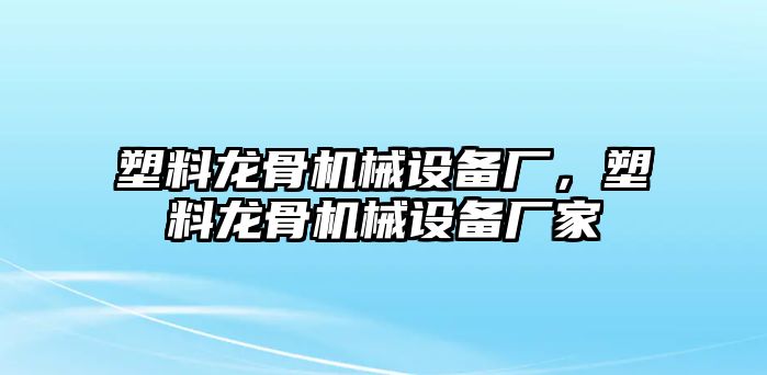 塑料龍骨機械設(shè)備廠，塑料龍骨機械設(shè)備廠家