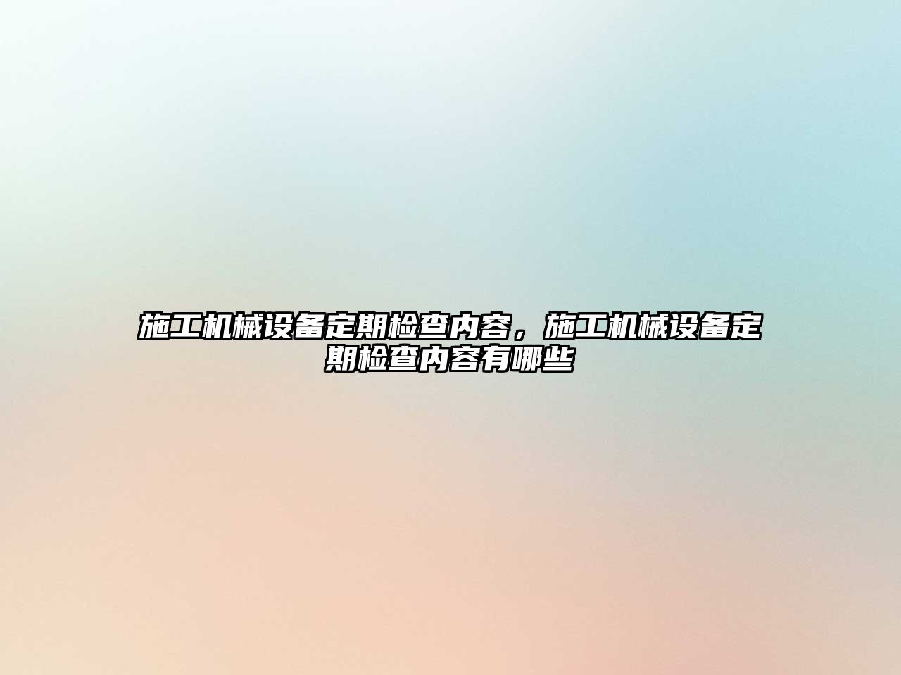 施工機械設備定期檢查內容，施工機械設備定期檢查內容有哪些