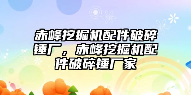 赤峰挖掘機配件破碎錘廠，赤峰挖掘機配件破碎錘廠家