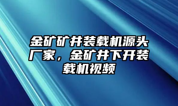 金礦礦井裝載機(jī)源頭廠家，金礦井下開裝載機(jī)視頻