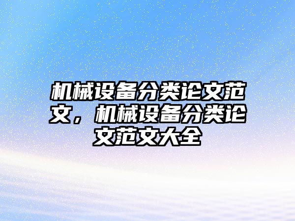 機(jī)械設(shè)備分類論文范文，機(jī)械設(shè)備分類論文范文大全