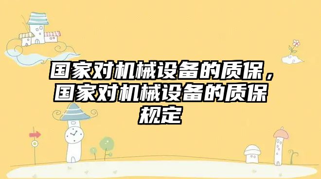 國家對機械設(shè)備的質(zhì)保，國家對機械設(shè)備的質(zhì)保規(guī)定