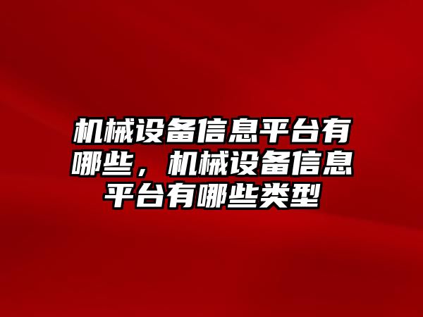 機(jī)械設(shè)備信息平臺(tái)有哪些，機(jī)械設(shè)備信息平臺(tái)有哪些類(lèi)型