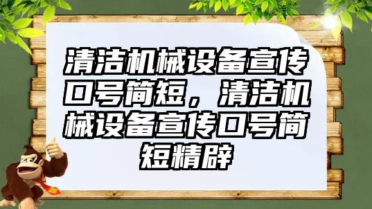 清潔機(jī)械設(shè)備宣傳口號(hào)簡短，清潔機(jī)械設(shè)備宣傳口號(hào)簡短精辟