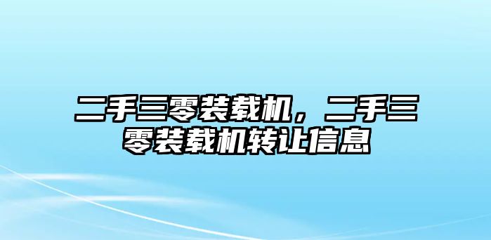 二手三零裝載機(jī)，二手三零裝載機(jī)轉(zhuǎn)讓信息