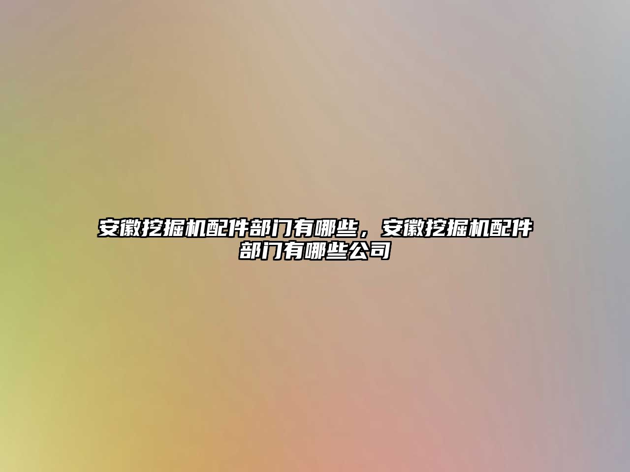 安徽挖掘機配件部門有哪些，安徽挖掘機配件部門有哪些公司