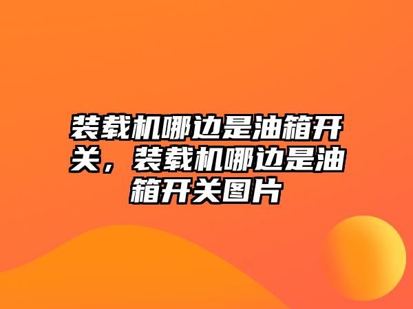 裝載機(jī)哪邊是油箱開關(guān)，裝載機(jī)哪邊是油箱開關(guān)圖片