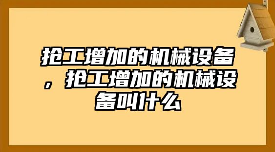 搶工增加的機(jī)械設(shè)備，搶工增加的機(jī)械設(shè)備叫什么