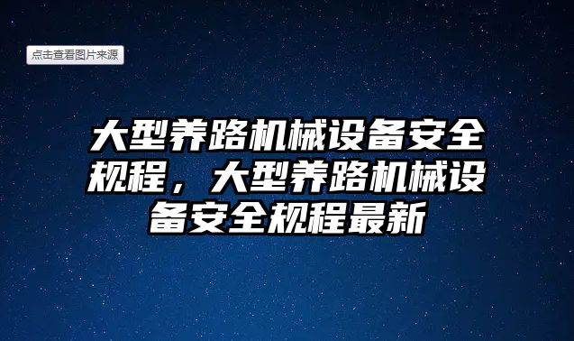 大型養(yǎng)路機(jī)械設(shè)備安全規(guī)程，大型養(yǎng)路機(jī)械設(shè)備安全規(guī)程最新