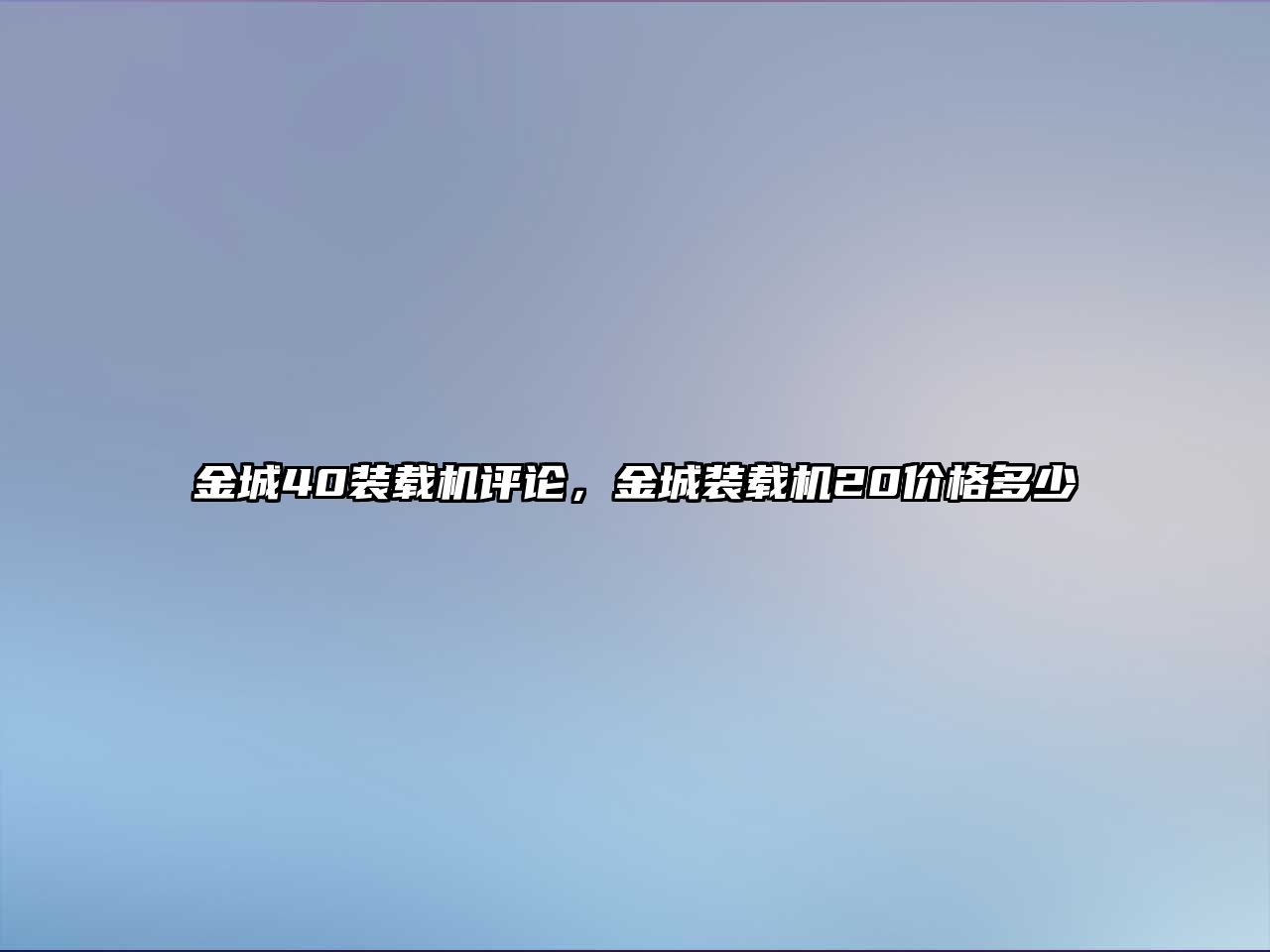 金城40裝載機評論，金城裝載機20價格多少