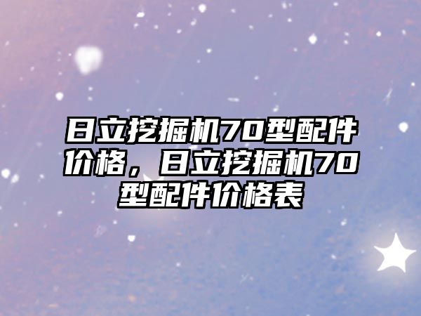 日立挖掘機70型配件價格，日立挖掘機70型配件價格表