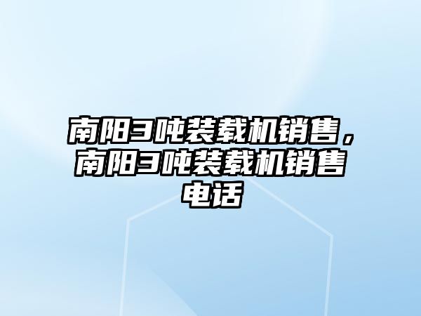 南陽3噸裝載機銷售，南陽3噸裝載機銷售電話